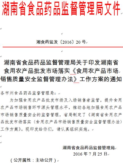 關于印發湖南省食用農產品批發市場落實《食用農產品市場銷售質量安全