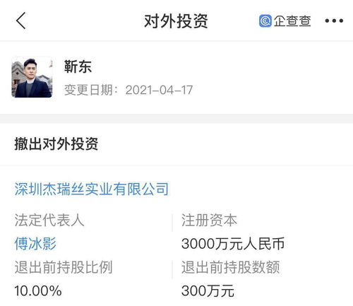 首發(fā)丨靳東退出杰瑞絲實業(yè),退出前持股10