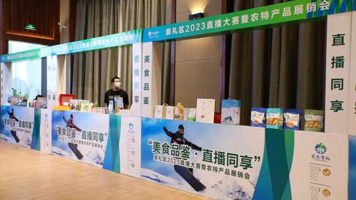 崇禮 電商直播賦能鄉(xiāng)村振興 特色農(nóng)產(chǎn)品走上銷售快車道