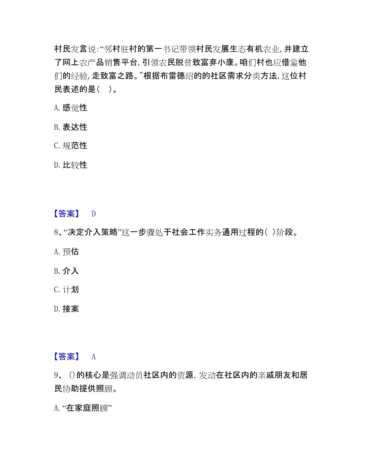 社會(huì)工作者之初級(jí)社會(huì)工作實(shí)務(wù)強(qiáng)化訓(xùn)練打印大全