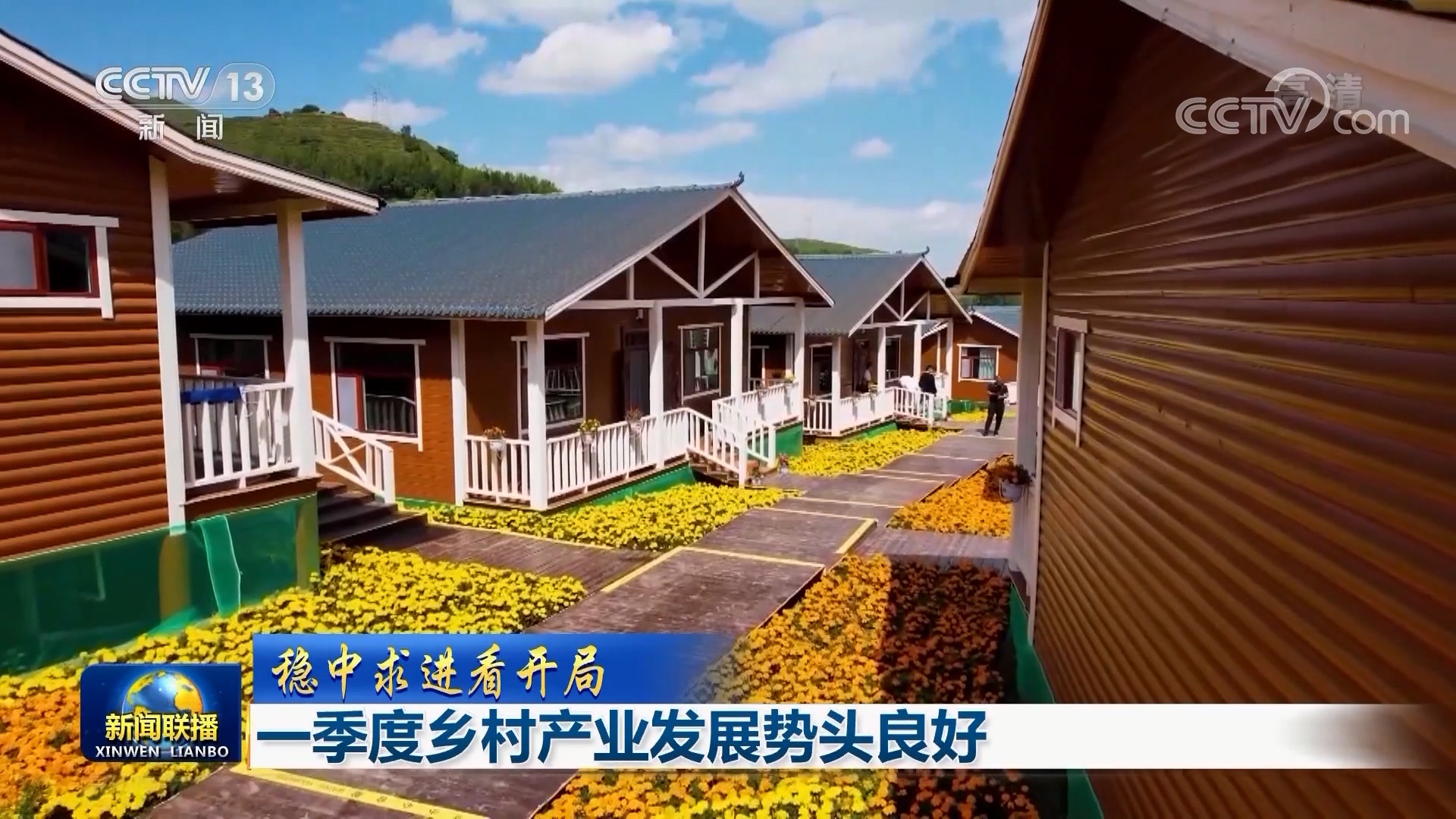 【穩中求進看開局】一季度鄉村產業發展勢頭良好